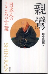 親鸞 - 日本人のこころの言葉