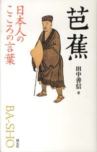 芭蕉 - 日本人のこころの言葉