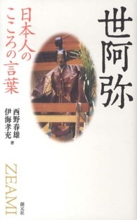 日本人のこころの言葉　世阿弥