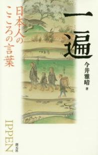 一遍 - 日本人のこころの言葉
