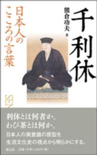 千利休 - 日本人のこころの言葉