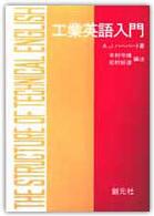 工業英語入門