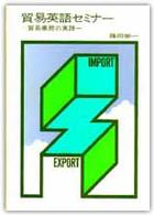 貿易英語セミナー - 貿易業務の実践