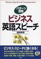 パターン活用ビジネス英語スピーチ