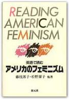 英語で読むアメリカのフェミニズム