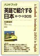 ハンドブック英語で紹介する日本 - キーワード３０５