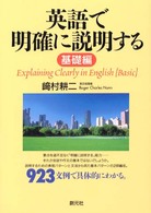 英語で明確に説明する - 基礎編