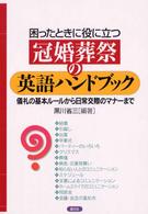 冠婚葬祭の英語ハンドブック - 困ったときに役に立つ