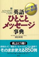 英語ひとことメッセージ事典 - ３行で書ける！１０秒で言える！