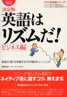 リズム英会話シリーズ<br> 決定版　英語はリズムだ！　ビジネス編―英語の「壁」を突破する１か月集中トレーニング