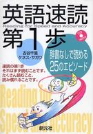 英語速読第１歩 - 辞書なしで読める２５のエピソード