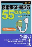 必携　技術英文の書き方５５のルール