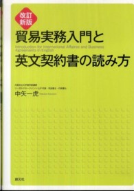 貿易実務入門と英文契約書の読み方 （改訂新版）