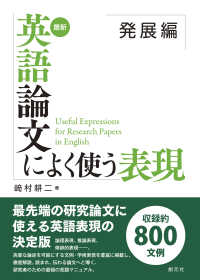 最新英語論文によく使う表現発展編