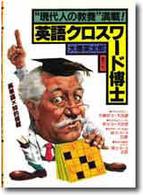 英語クロスワード博士 - “現代人の教養”満載！