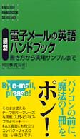 最新電子メールの英語ハンドブック - 書き方から実用サンプルまで Ｅｎｇｌｉｓｈ　ｈａｎｄｂｏｏｋ　ｓｅｒｉｅｓ