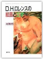 Ｄ．Ｈ．ロレンスの絵画と文学