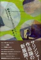 戦争ＰＴＳＤとサリンジャー―反戦三部作の謎をとく