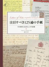 注目すべき１２５通の手紙―その時代に生きた人々の記憶