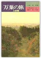 万葉の旅 - 大和路