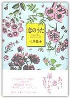 恋のうた―１００の想い　１００のことば