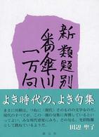 新・類題別番傘川柳一万句集