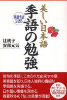 美しい日本語　季語の勉強―厳選季語２２５