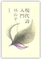 現代詩入門