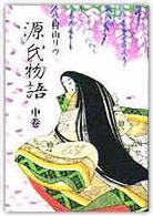 源氏物語〈中巻〉