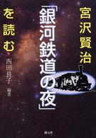 宮沢賢治「銀河鉄道の夜」を読む