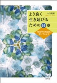 より良く生き延びるための１４章―社会学の知恵も使ってみよう