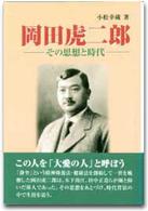 岡田虎二郎 - その思想と時代