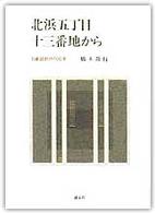 北浜五丁目十三番地から - 日建設計の一〇〇年