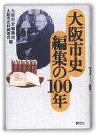 大阪市史編集の１００年