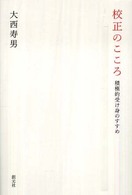 校正のこころ―積極的受け身のすすめ