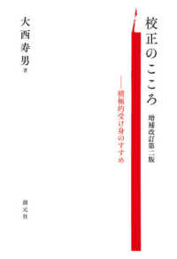 校正のこころ - 積極的受け身のすすめ （増補改訂第二版）