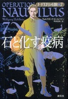 石と化す疫病 ノーチラス号の冒険
