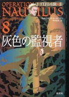 灰色の監視者 ノーチラス号の冒険