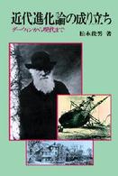 ＯＤ＞近代進化論の成り立ち - ダーウィンから現代まで （ＰＯＤ版）