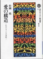 現代キリスト教選書<br> ＯＤ＞愛の構造 - 生きることの意味 （ＯＤ版）
