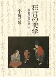 狂言の美学―演劇学的アプローチ （ＰＯＤ版）