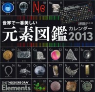 世界で一番美しい元素図鑑カレンダー 〈２０１３〉 元素周期表ポスター付 ［カレンダー］