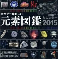 世界で一番美しい元素図鑑カレンダー壁掛け 〈２０１５〉 ［カレンダー］