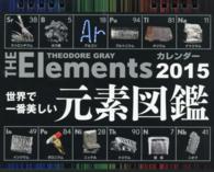 世界で一番美しい元素図鑑カレンダー卓上 〈２０１５〉 ［カレンダー］