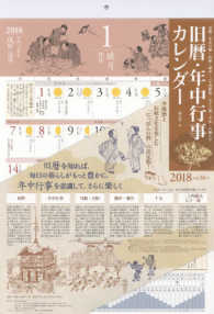 旧暦・年中行事カレンダー 〈２０１８〉 ［カレンダー］