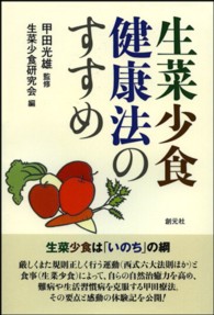 ＯＤ＞生菜少食健康法のすすめ - 生菜少食は「いのち」の綱 （ＯＤ版）