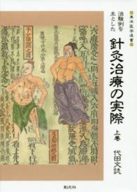 ＯＤ＞治験例を主とした針灸治療の実際 〈上巻〉 東洋医学選書 （ＯＤ版）