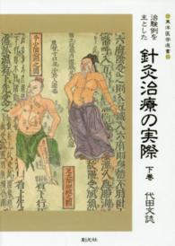 ＯＤ＞治験例を主とした針灸治療の実際 〈下巻〉 東洋医学選書 （ＯＤ版）