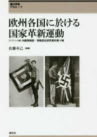 創元学術アルヒーフ<br> 欧州各国に於ける国家革新運動―内閣情報部・情報宣伝研究資料第十輯