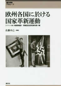 欧州各国に於ける国家革新運動 - 〈リプリント版〉内閣情報部・情報宣伝研究資料第１０ 創元学術アルヒーフ